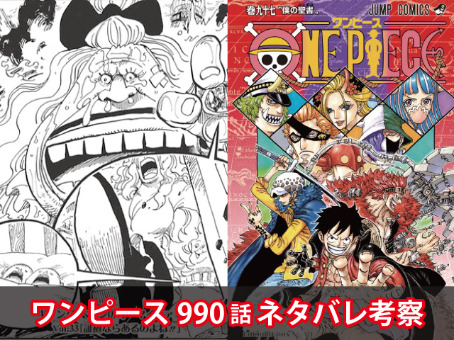 One Pieceネタバレ990話最新確定速報 飛び六砲の裏切り者はドレーク Omoshiro漫画ファクトリー