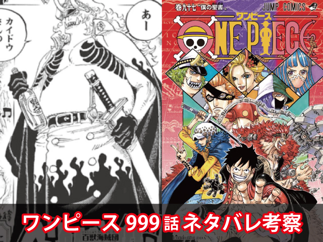 One Piece 999話ネタバレ 最新画バレ 合流したカイドウとビックマム エースとヤマトの過去も判明 Omoshiro漫画ファクトリー