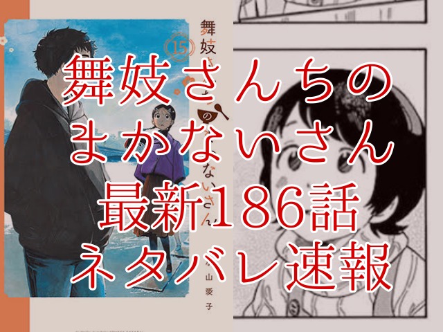 舞妓さんちのまかないさん186話ネタバレ最新情報確定 すみれが健太とキヨにチョコを購入 Omoshiro漫画ファクトリー