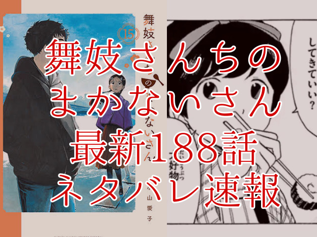 舞妓さんちのまかないさん1話ネタバレ最新情報確定 キヨがすみれを自室にご招待 Omoshiro漫画ファクトリー