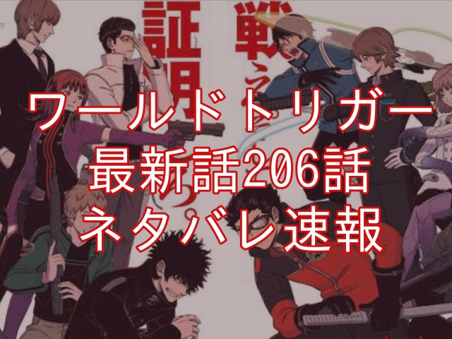 ワールドトリガー　206話　ネタバレ　最新話　感想