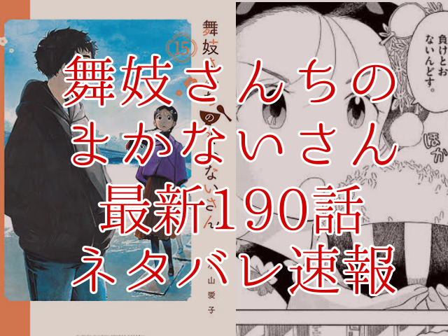 舞妓さんちのまかないさん190話ネタバレ最新情報確定 健太が仕事先の先輩に叱られる Omoshiro漫画ファクトリー