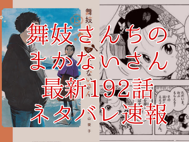 舞妓さんちのまかないさん192話ネタバレ最新情報確定 舞妓さん達がお昼ご飯について熱く語る Omoshiro漫画ファクトリー