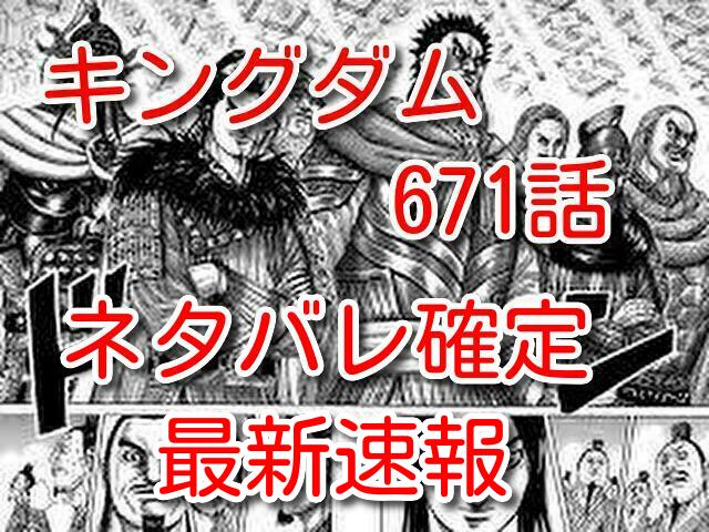 キングダム 671話ネタバレ確定最新速報 信と羌瘣は六大将軍に選ばれない Omoshiro漫画ファクトリー