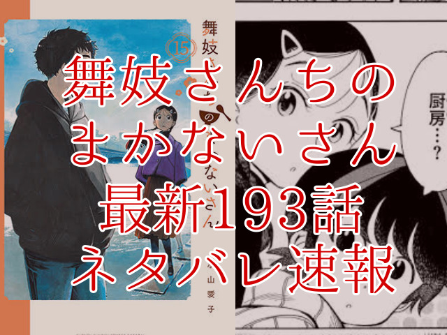 舞妓さんちのまかないさん193話ネタバレ最新情報確定 健太がすみれにサプライズ電話をかける Omoshiro漫画ファクトリー