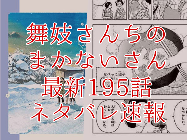 舞妓さんちのまかないさん195話ネタバレ最新情報確定 キヨすみれ健太それぞれの新しい春 Omoshiro漫画ファクトリー