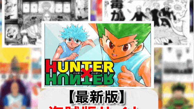 ハンターハンター 漫画 全巻無料 違法 ダウンロード アプリ