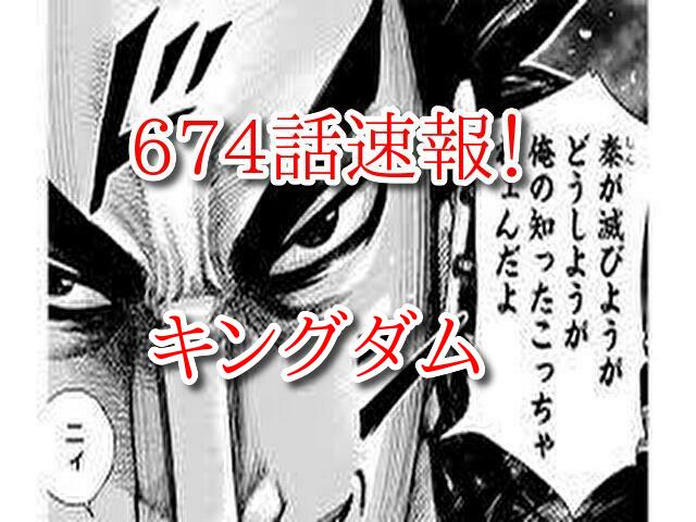 キングダムネタバレ 674話確定最新速報 いざ激戦地 平陽 へ足を進める桓騎と玉鳳隊 Omoshiro漫画ファクトリー