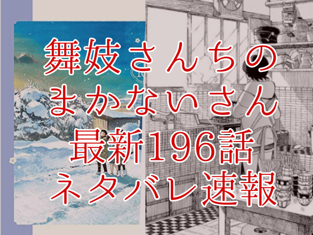 舞妓さんちのまかないさん196話ネタバレ最新情報確定 つる駒がキヨの有難さを実感する Omoshiro漫画ファクトリー