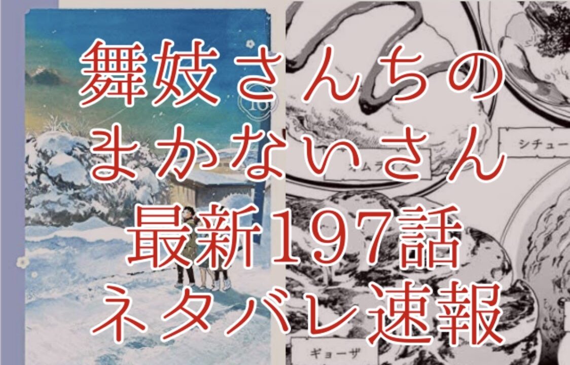 舞妓さんちのまかないさん197話ネタバレ最新情報確定 すみれが大注目を浴びる Omoshiro漫画ファクトリー