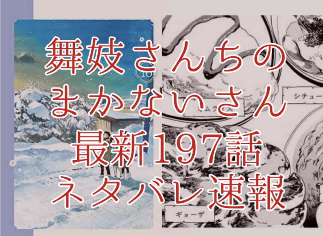 舞妓さんちのまかないさん197話ネタバレ最新情報確定 すみれが大注目を浴びる Omoshiro漫画ファクトリー