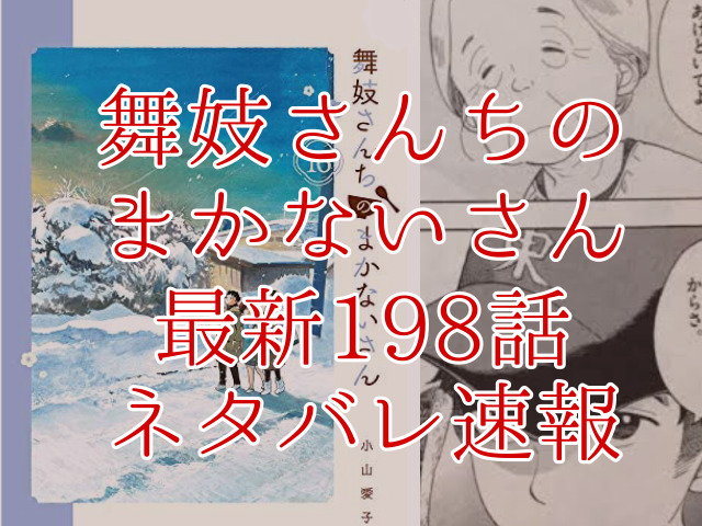 舞妓さんちのまかないさん198話ネタバレ最新情報確定 キヨが春の料理を作る Omoshiro漫画ファクトリー