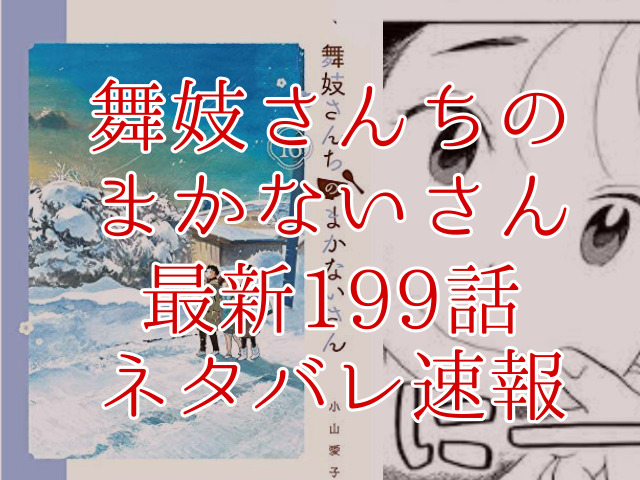 舞妓さんちのまかないさん199話ネタバレ最新情報確定 百はながお茶席で注目を浴びる Omoshiro漫画ファクトリー