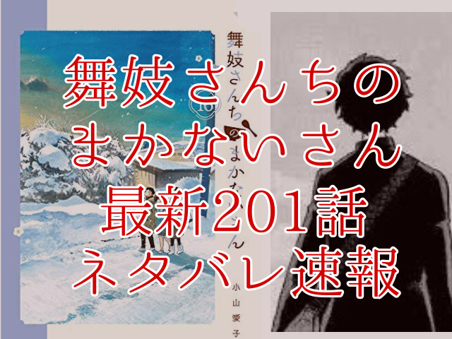 舞妓さんちのまかないさんネタバレ最新1話情報確定 すみれが舞台に立てなくなる Omoshiro漫画ファクトリー